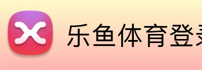 乐鱼体育登录网页入口 Logo
